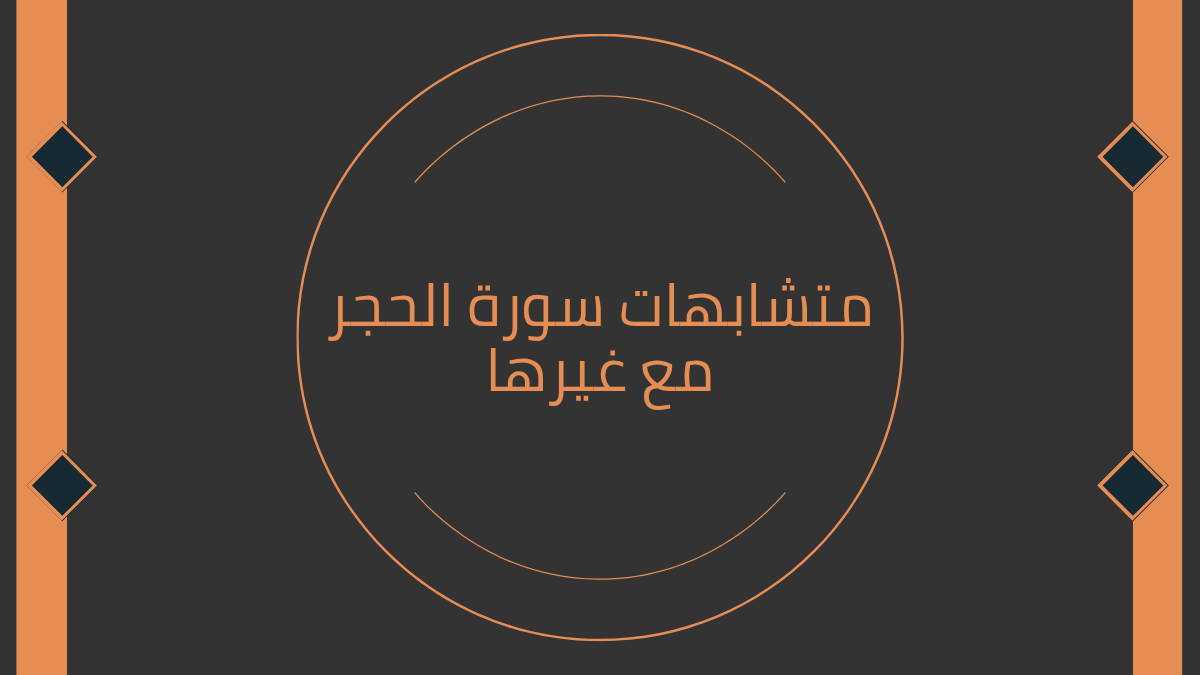 متشابهات سورة الحجر مع غيرها
