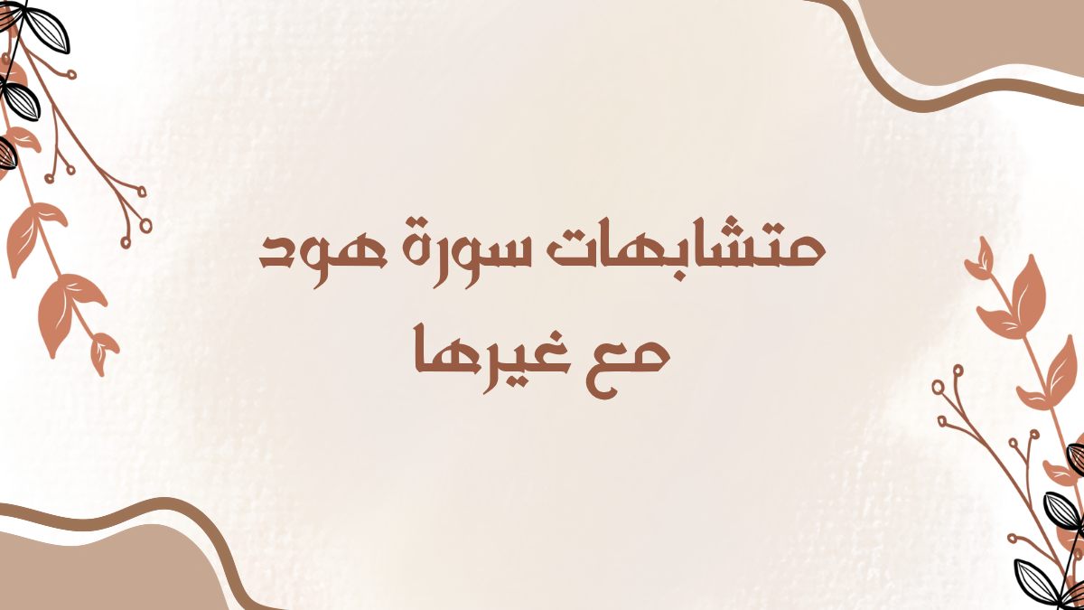 متشابهات سورة هود مع غيرها