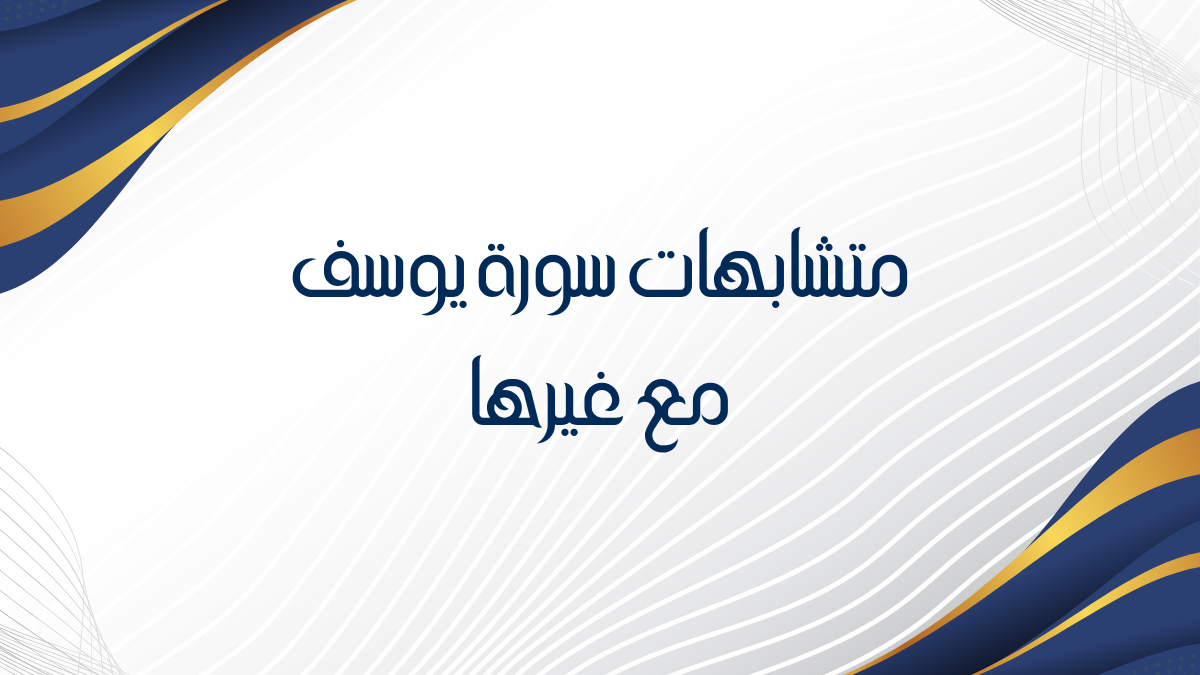 متشابهات سورة يوسف مع غيرها