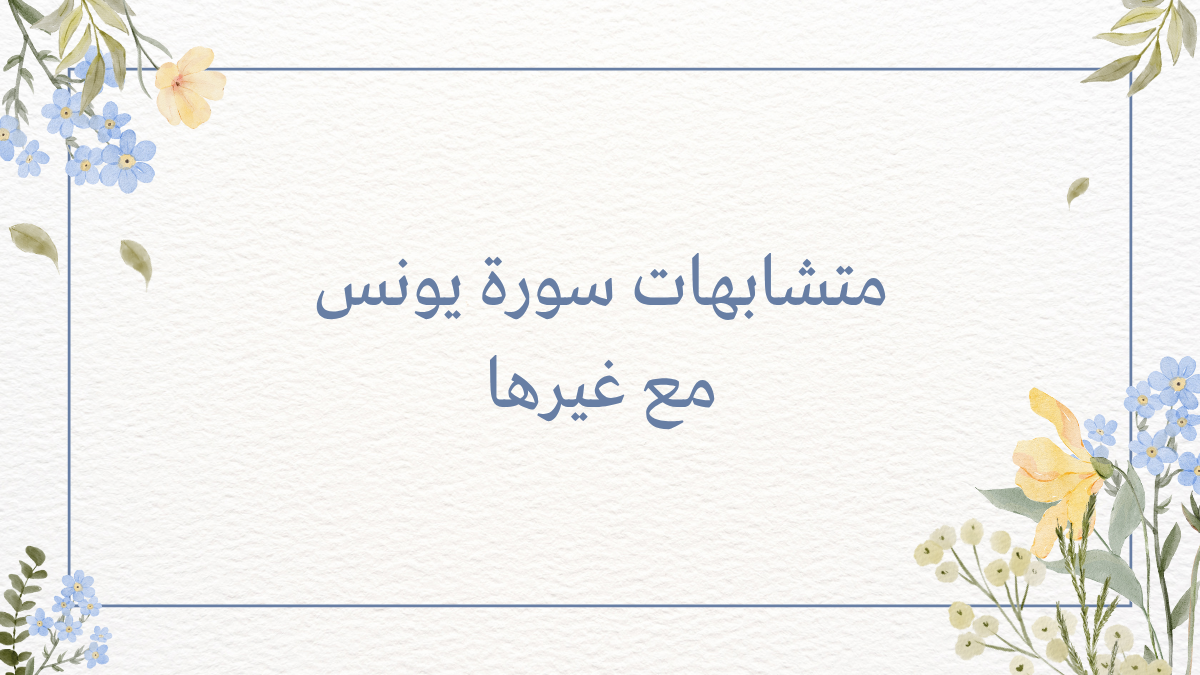 متشابهات سورة يونس مع غيرها
