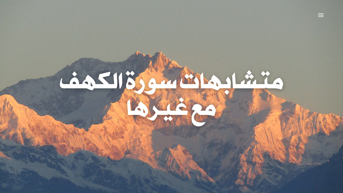 متشابهات سورة الكهف مع غيرها