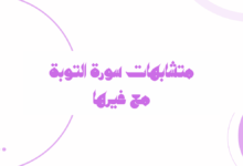 متشابهات سورة التوبة مع غيرها