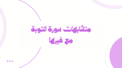 متشابهات سورة التوبة مع غيرها