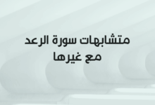 متشابهات سورة الرعد مع غيرها