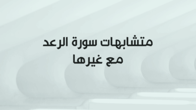 متشابهات سورة الرعد مع غيرها