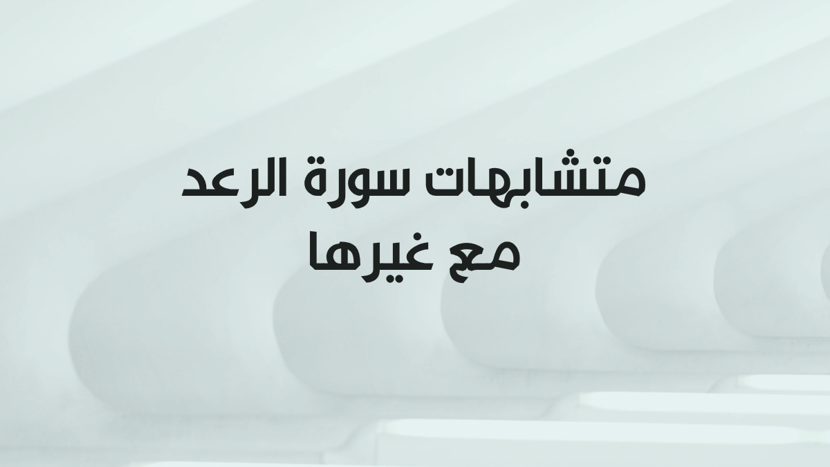 متشابهات سورة الرعد مع غيرها