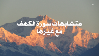 متشابهات سورة الكهف مع غيرها