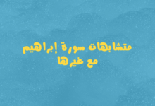 متشابهات سورة إبراهيم مع غيرها