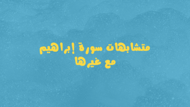 متشابهات سورة إبراهيم مع غيرها