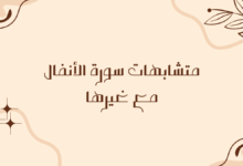 متشابهات سورة الأنفال مع غيرها