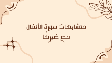 متشابهات سورة الأنفال مع غيرها