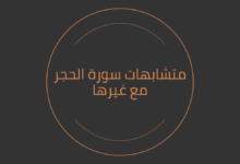 متشابهات سورة الحجر مع غيرها