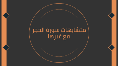 متشابهات سورة الحجر مع غيرها