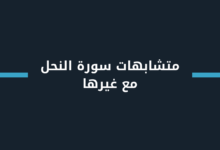 متشابهات سورة النحل مع غيرها