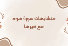 متشابهات سورة هود مع غيرها
