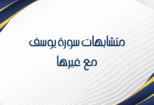 متشابهات سورة يوسف مع غيرها