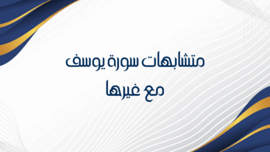 متشابهات سورة يوسف مع غيرها