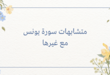 متشابهات سورة يونس مع غيرها